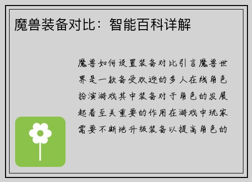 魔兽装备对比：智能百科详解