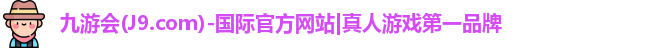 九游会(J9.com)-国际官方网站|真人游戏第一品牌